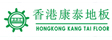 香港康泰地板贸易有限公司
