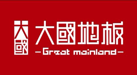 安徽大国地板实业有限公司
