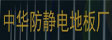 北京中华机房设备有限公司
