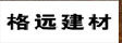 南京市雨花台区格远建材
