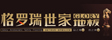 格罗瑞国际集团有限公司
