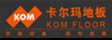 卡尔玛地板（苏州）有限公司
