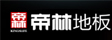 鹤山市帝林木业有限公司（帝林地板）
