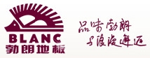 上海勃朗地板厂家
