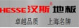 汉斯地板
