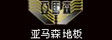江苏高登木业有限公司
