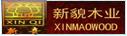 湖州市南浔新貌木业有限公司
