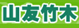 安吉山友竹木制品有限公司
