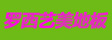 北京罗西艺美拼花地板贸易公司
