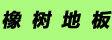 北京汉斯新图木业有限公司
