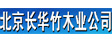 北京长华木业有限公司
