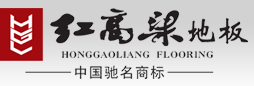 浙江红高梁木业有限公司

