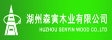 湖州森寅木业有限公司
