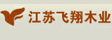 江苏飞翔木业有限公司
