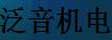 广州泛音机电有限公司
