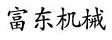 佛山市南海富东机械设备有限公司
