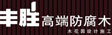 丰胜(广州)建材有限公司
