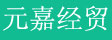 佛山市元嘉进出口有限公司
