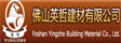 佛山英哲建材有限公司
