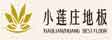 浙江南浔鑫盛地板有限公司（官方）
