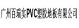广州百瑞实PVC塑胶地板有限公司
