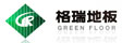 山东格瑞木业有限公司（格瑞地板）
