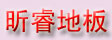 昕睿木业有限责任公司（官方）
