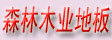 山东森林木业有限公司(官方)
