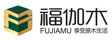 福伽木地板西南营销中心（成都）
