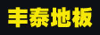 深圳市丰泰建材有限公司

