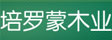 培罗蒙木业
