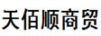 大连天佰顺商贸有限公司