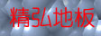 浙江精弘木业有限公司
