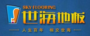 湖州南浔世海地板厂
