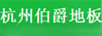 杭州伯爵地板
