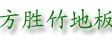 江西宜丰方胜竹业
