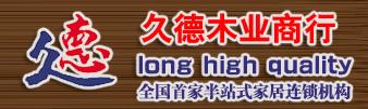 久德木业商行
