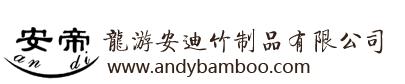 龙游安迪竹制品有限公司