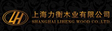 上海力衡木业有限公司
