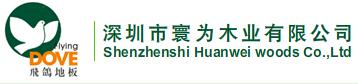 深圳市寰为有限公司

