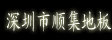 深圳市顺集实业有限公司
