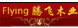 河北腾飞木业有限公司
