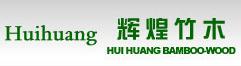 无锡市辉煌竹木业有限公司
