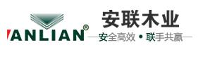 徐州安联木业有限公司
