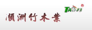宜兴顺洲竹木业有限公司
