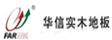 广东省中山市华信木地板制造有限公司
