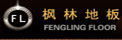 湖州南浔枫林地板厂