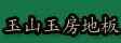 福建省建瓯市玉山玉房竹地板厂
