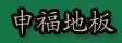 福建省建阳市申福木业有限公司
