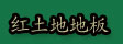 福建省上杭县红土地竹业发展有限公司
